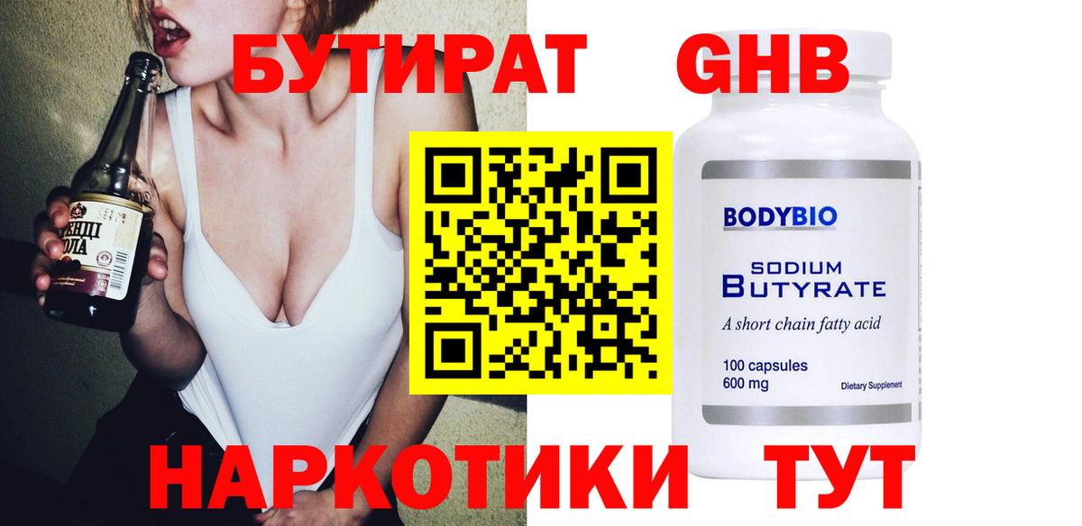 Бутират бутандиол  Вход с VPN  Знаменск 
