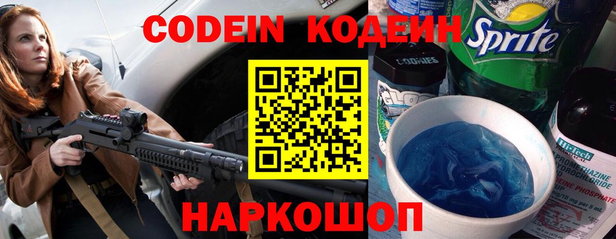 Codein напиток Lean (лин) Знаменск